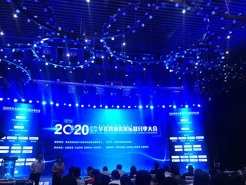 海拓集团受邀参加2020年华北地区跨境电商卖家运营分享大会