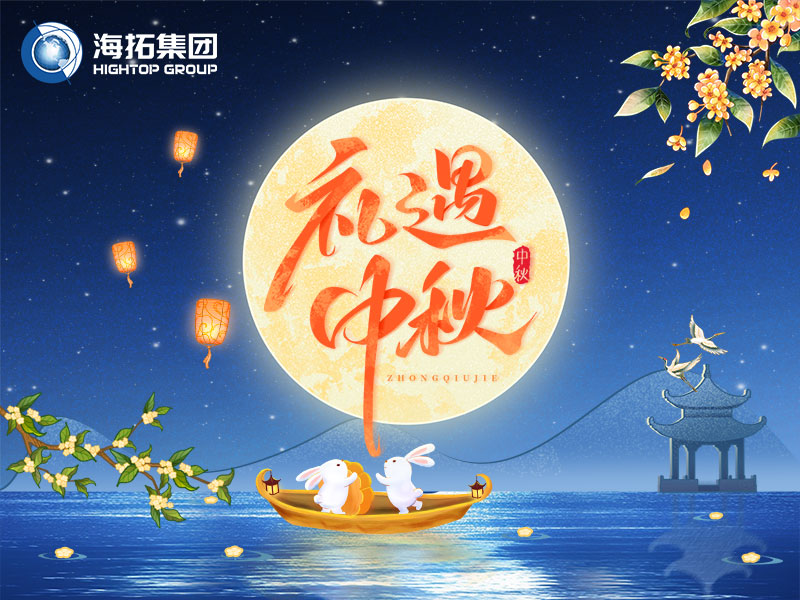 花好月圆，礼遇中秋！海拓集团祝您中秋节快乐！