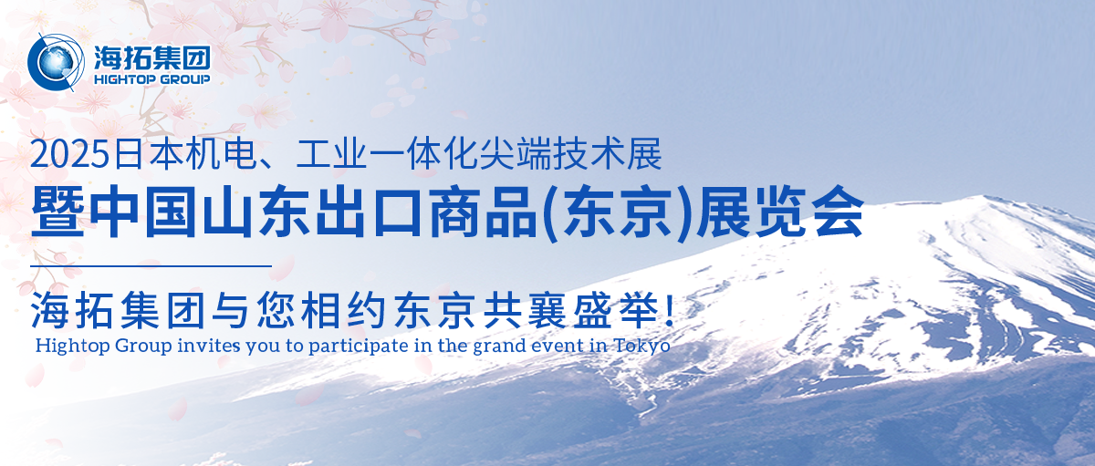 【展会邀约】山东海拓集团闪耀出征日本机电展，邀您共赴东京之约！