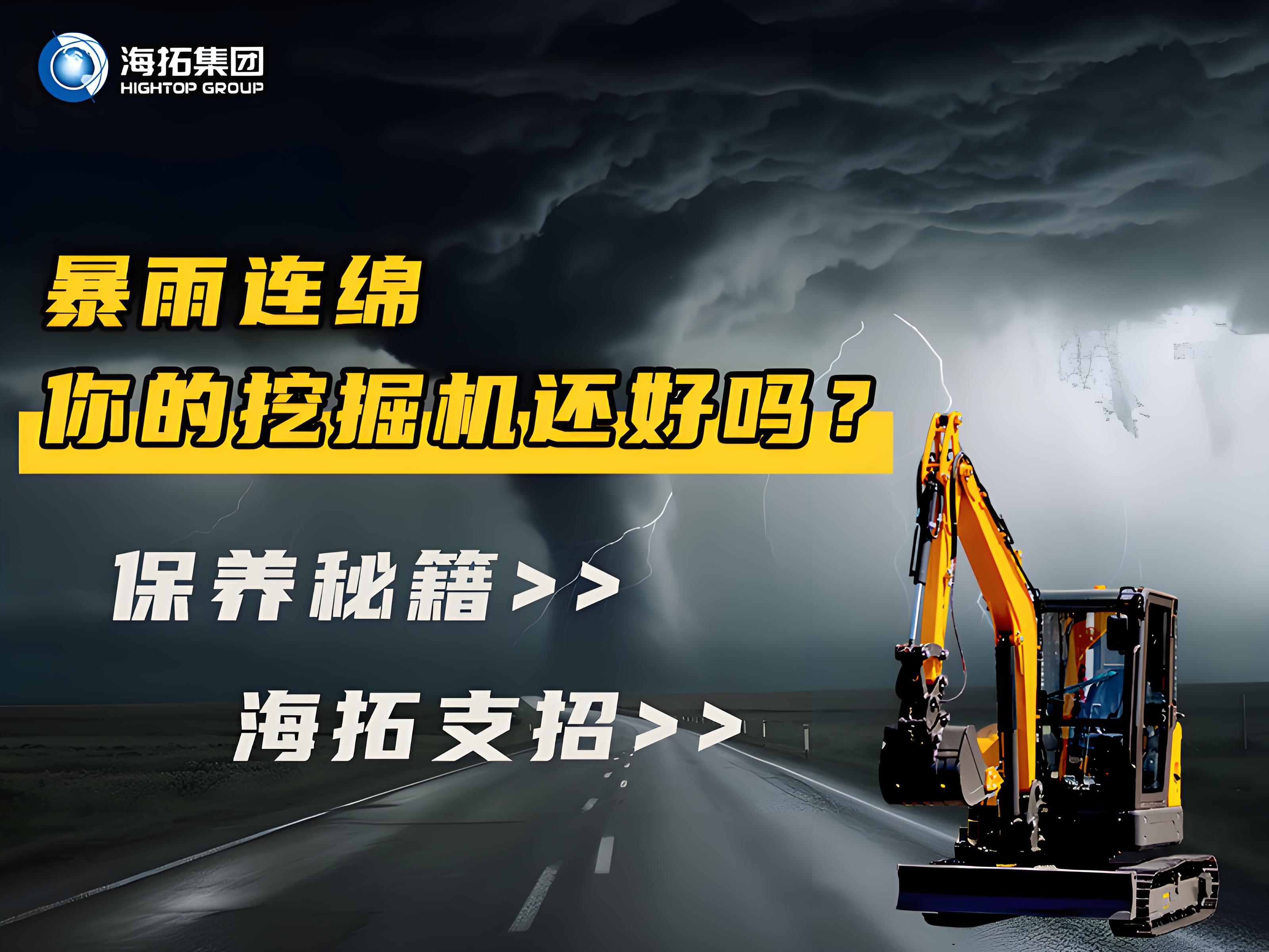 紧急通知！暴雨天这样操作挖掘机=慢性自杀！揭秘雨季设备养护