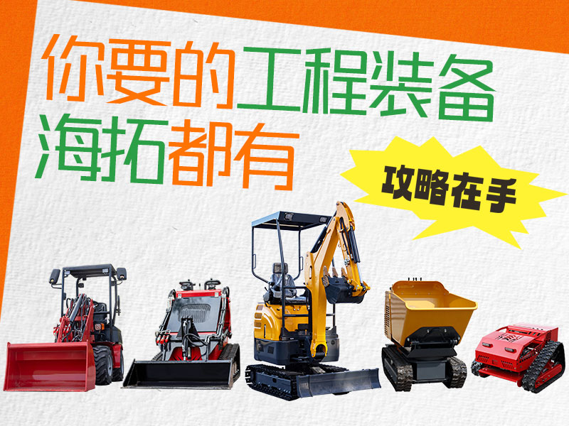 在海拓到底能买到什么设备？挖机、装载机、割草机…您要的我们都有！