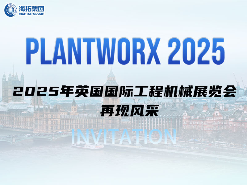 海拓邀您相约英国｜9月Plantworx展，我们不见不散！