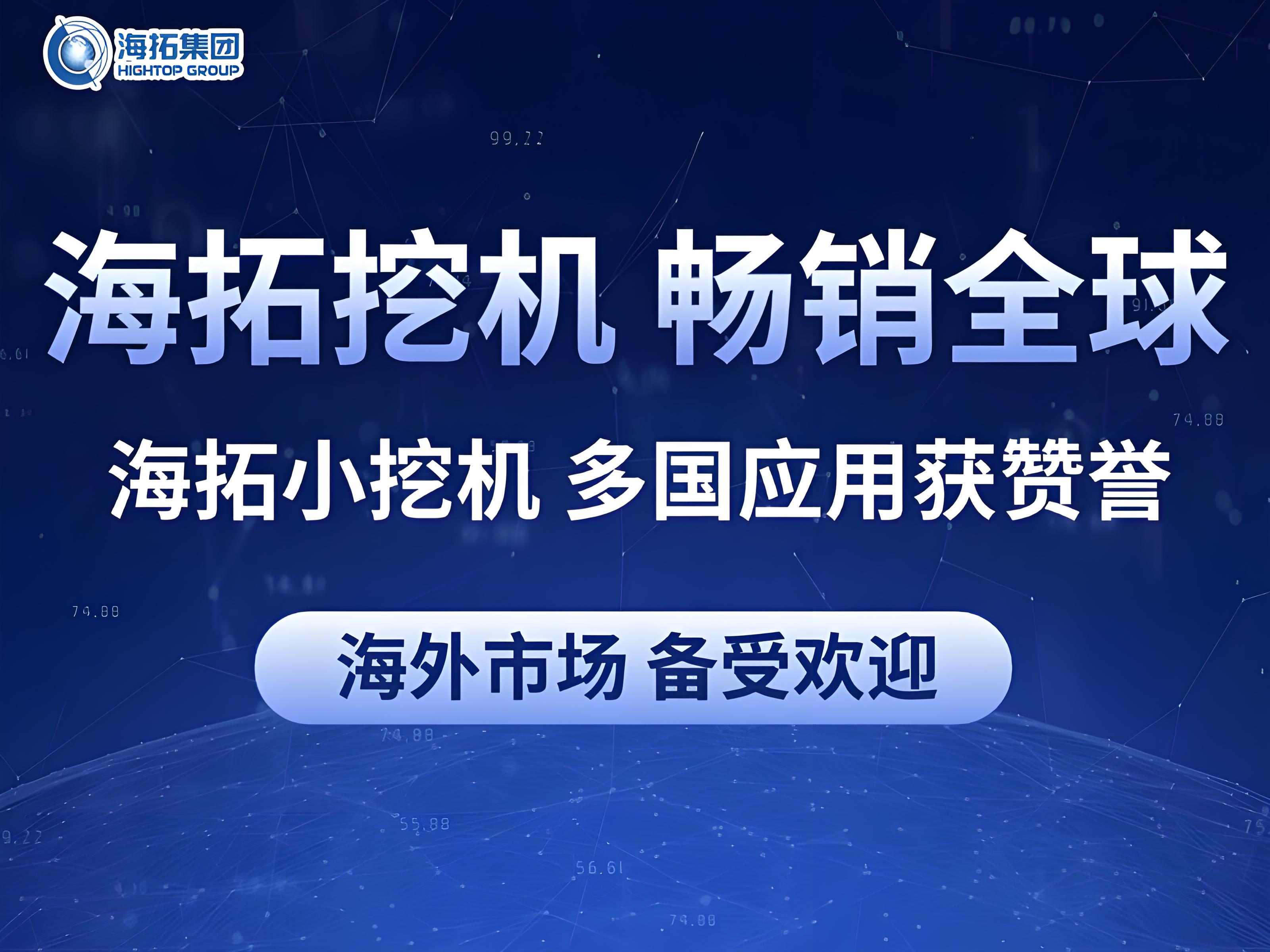 中国智造闪耀全球：海拓小型挖掘机多国应用获赞誉，彰显跨领域作业实力