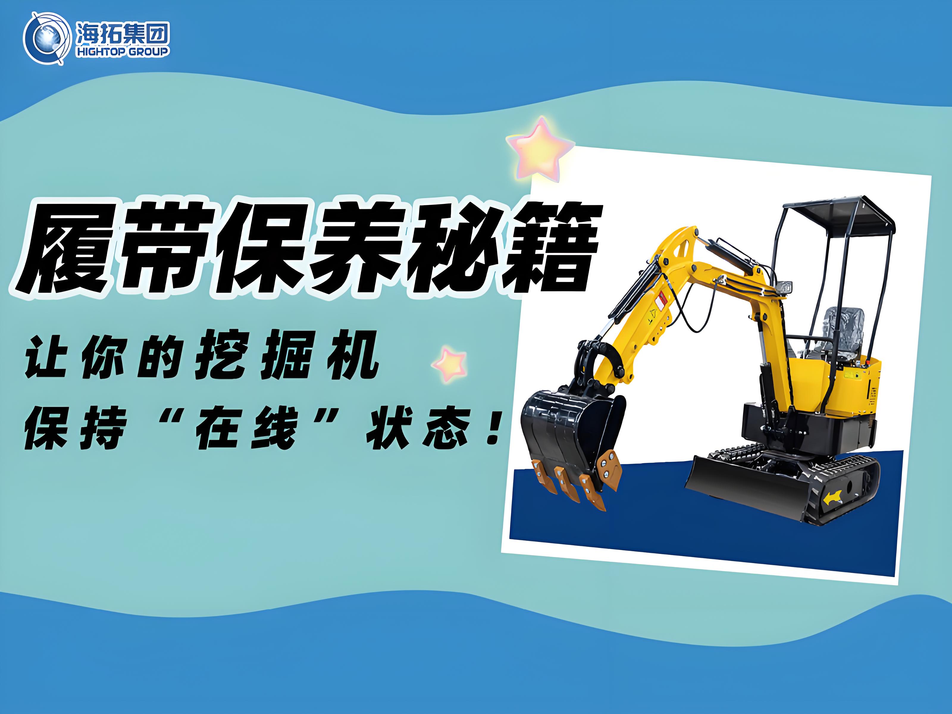 延长寿命30%！海拓挖掘机履带使用与保养技巧千万要记住！