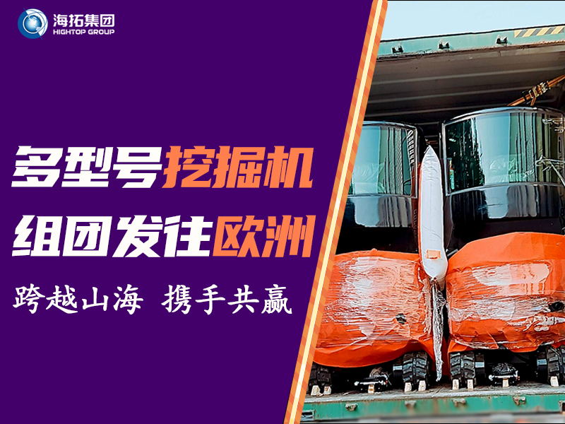 海拓多型号挖掘机组团发往中欧