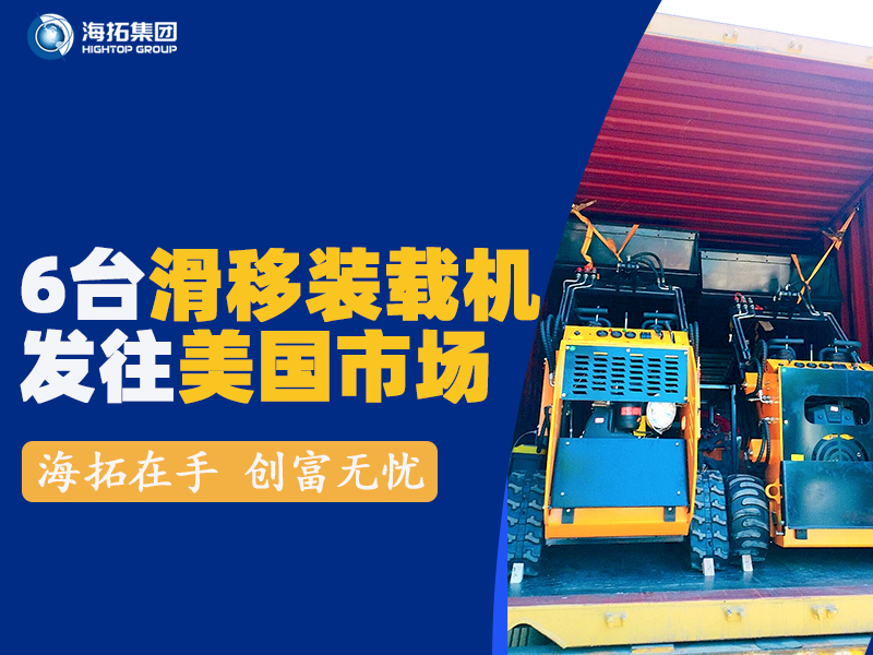 海拓HTS530滑移装载机发往美国
