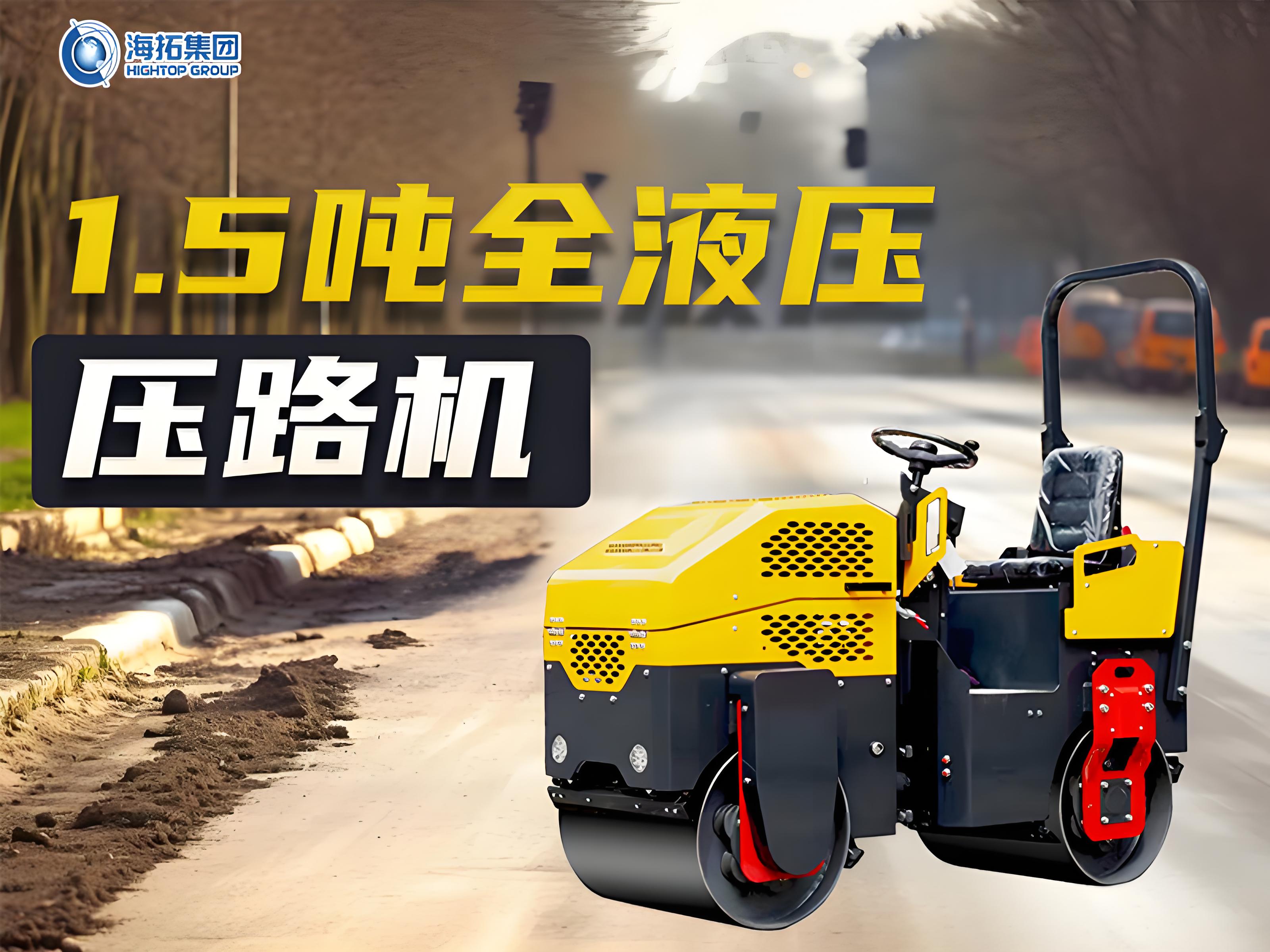 海拓1.5吨全液压压路机的“硬核”实力与市场“爆火”密码