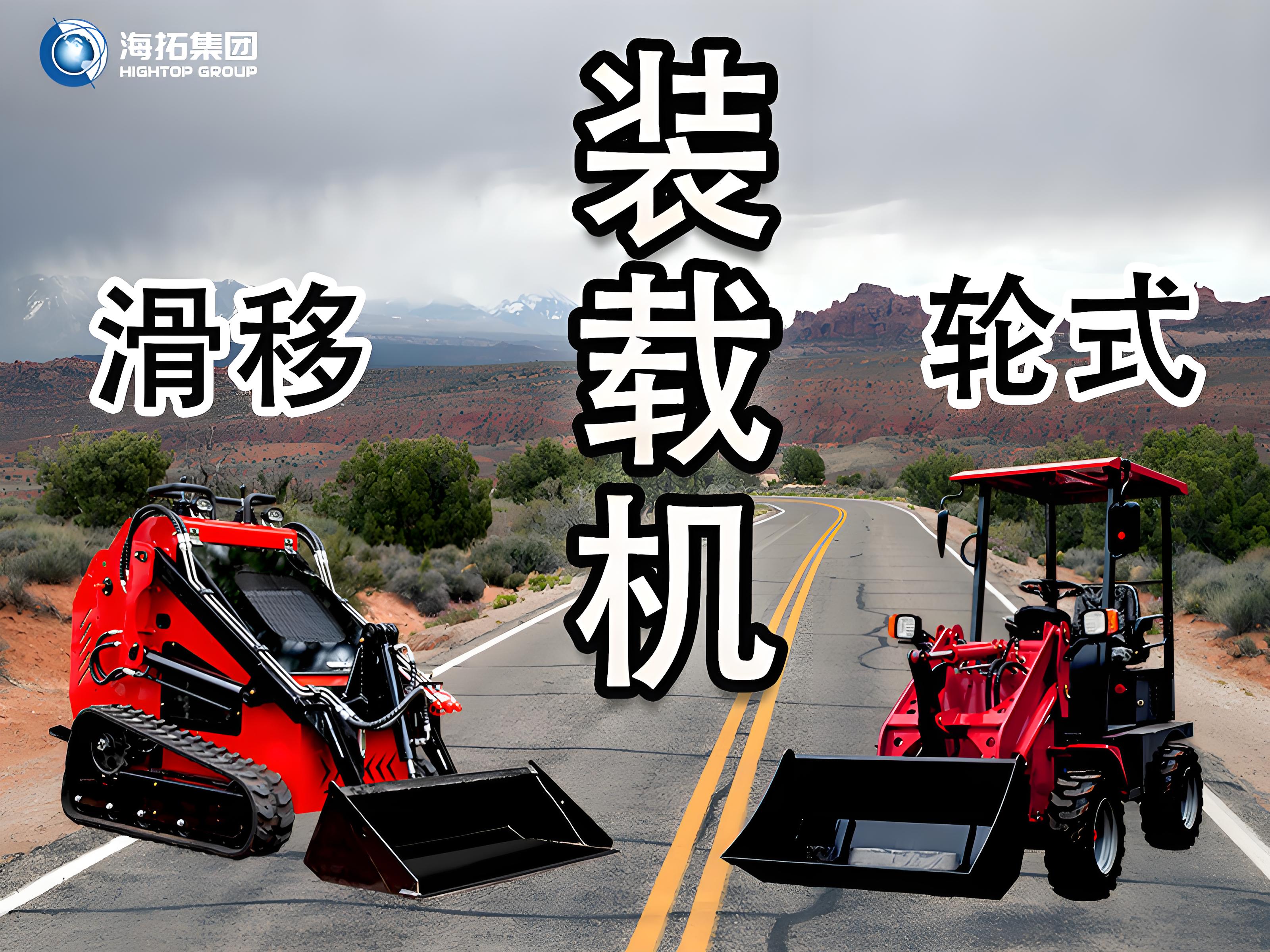 轮式装载机 vs 滑移装载机：读懂差异，选择你的工程“猛将”