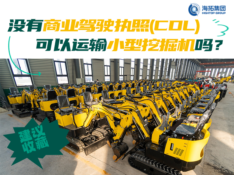 运输有新规，解答“没有商业驾驶执照，我能用皮卡拖着小型挖掘机上路吗？”