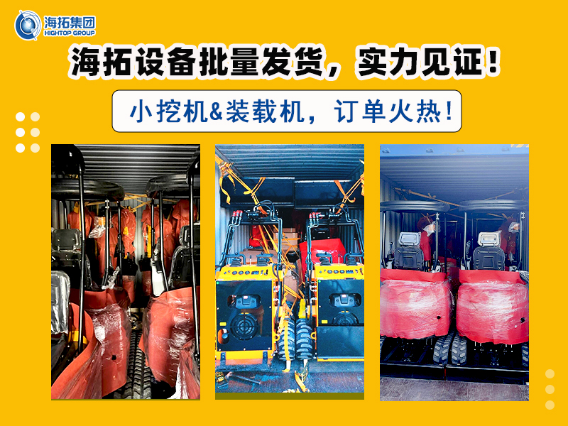 海拓多型号挖掘机及滑移装载机批量交付，彰显市场强劲需求