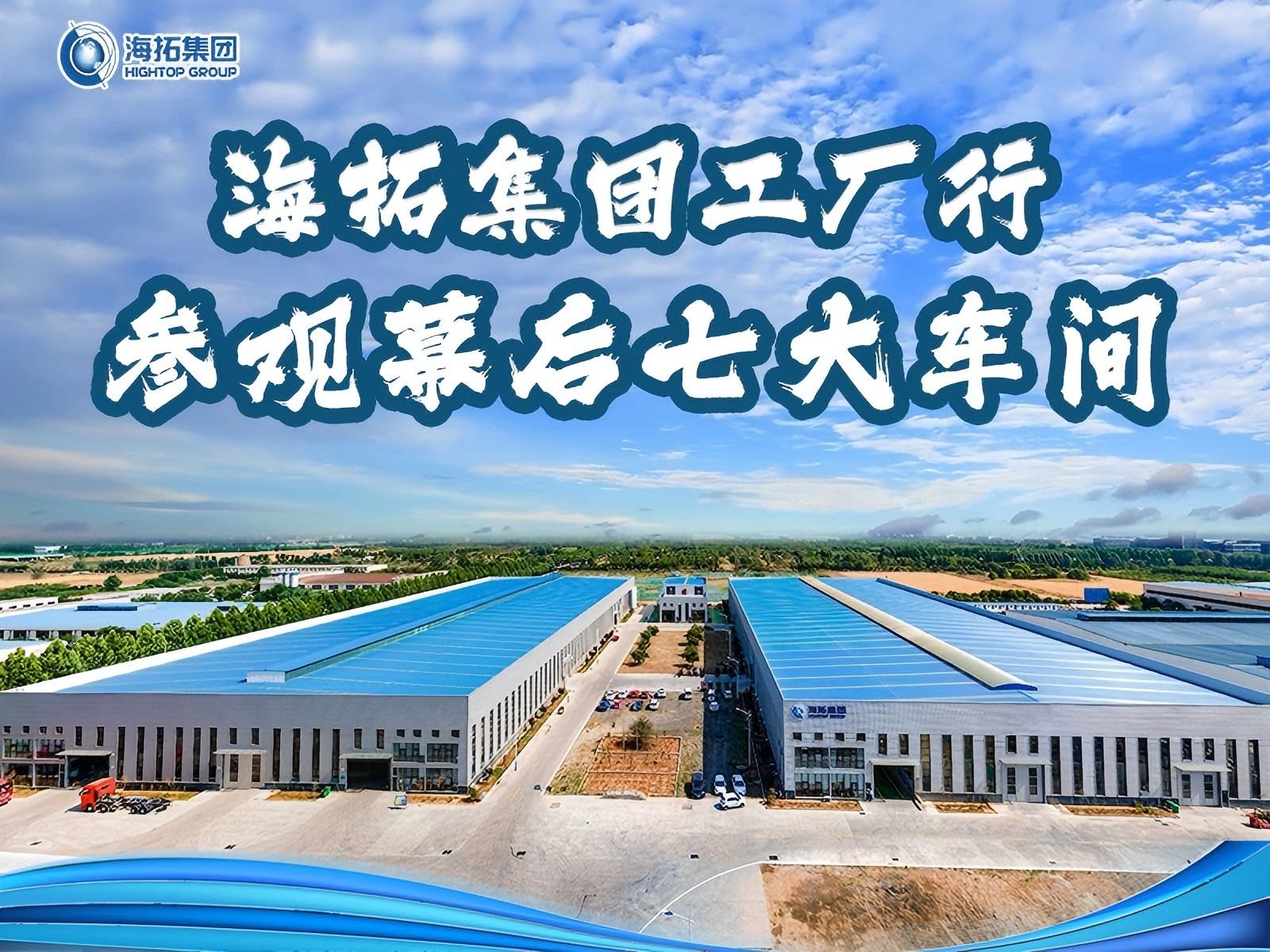 山东海拓集团工厂行：跟着镜头解锁匠心智造的 “七大幕后车间”