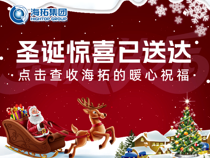 【圣诞暖冬，礼遇相伴】海拓集团与你共赴温暖圣诞！