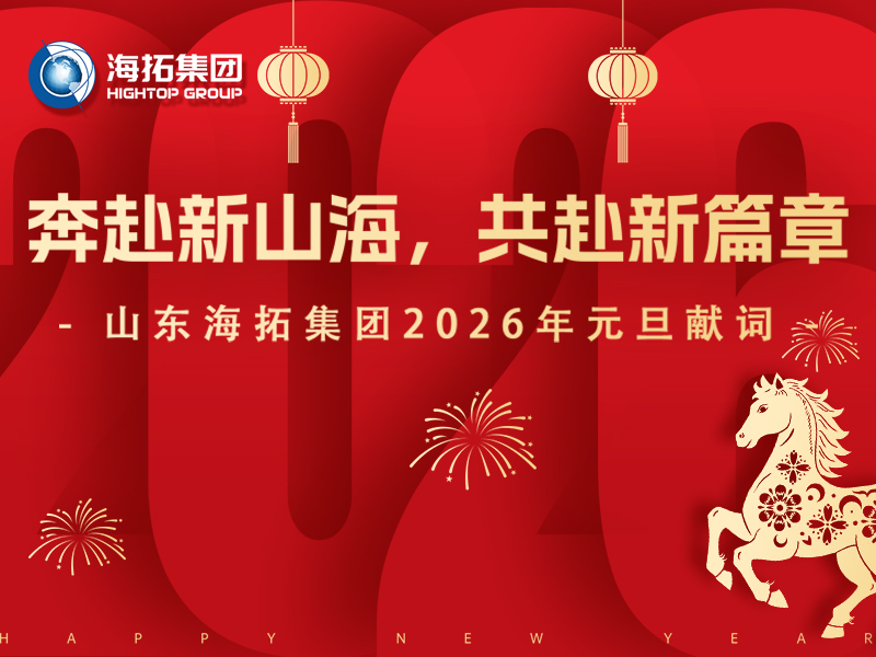 新年启航｜山东海拓集团向您致以诚挚的元旦祝福