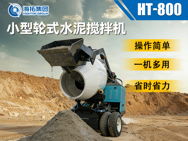 海拓 HT-800 小型轮式水泥搅拌机：小型工程的 “移动搅拌站” 来了！