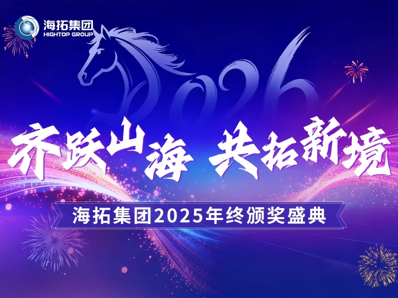 齐跃山海，共拓新境 | 海拓集团2025年终颁奖盛典圆满礼成