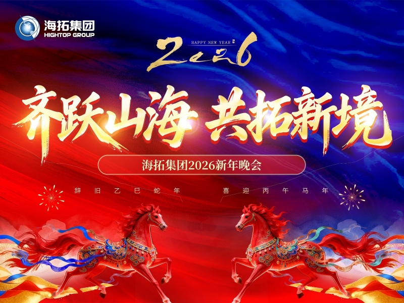 齐跃山海，共拓新境 | 海拓集团2026新年晚会圆满落幕