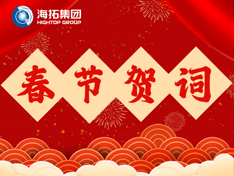 海拓集团2026年新春贺词 | 铁甲迎春归，匠心筑丰年