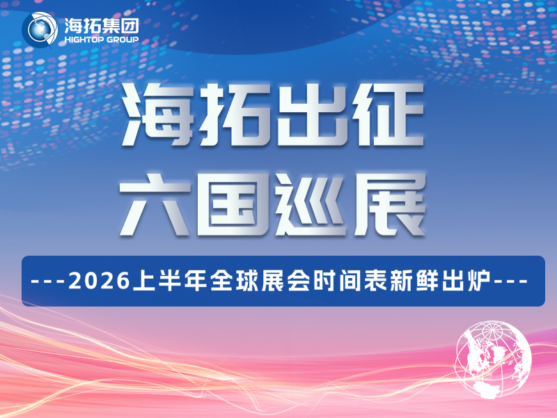 @所有人，海拓上半年展会行程公布！