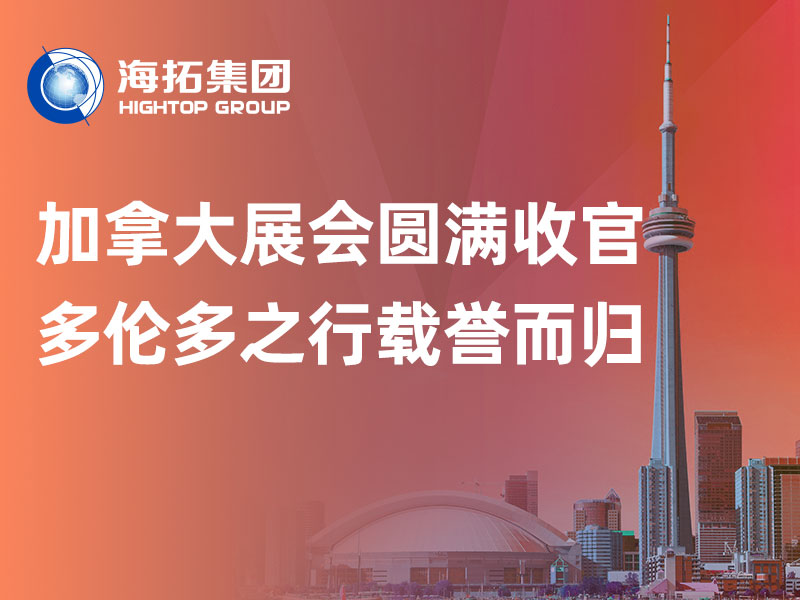 赴加参展圆满收官｜山东海拓集团多伦多之行载誉而归