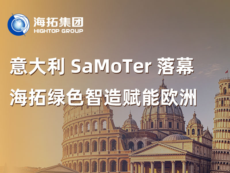 2026意大利 SaMoTer 展会落下帷幕，海拓以绿色智造赋能欧洲市场！